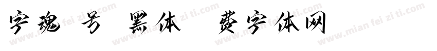 字魂3号 黑体字体转换